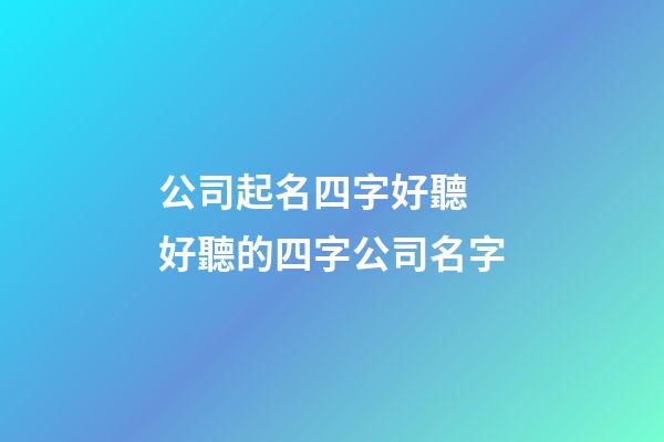 公司起名四字好聽 好聽的四字公司名字-第1張-公司起名-玄機派